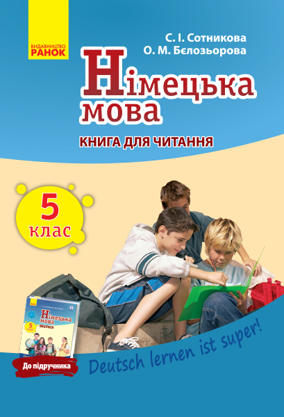 Німецька мова. 5 клас. Книга для читання (до підруч. «Німецька мова (5-й рік навчання). 5 клас» для закл. загальн. середн. освіт. «Deutsch lernen ist super!»)