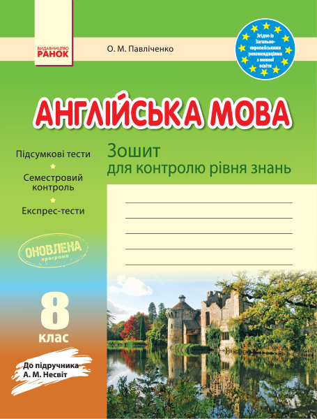 Англійська мова. 8 клас. Зошит для контролю рівня знань (до підруч. А. М. Несвіт)