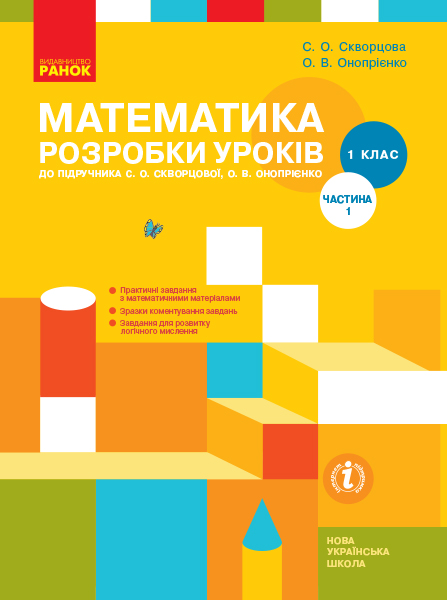 НУШ Математика. 1 клас. Розробки уроків до підручника С. О. Скворцової, О. В. Онопрієнко. У 2 частинах. ЧАСТИНА 1