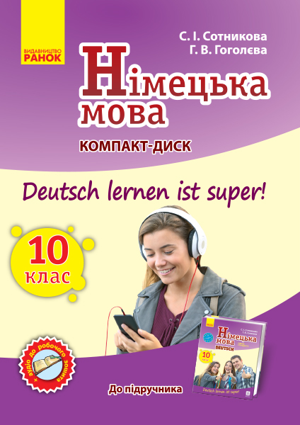 Німецька мова. Аудіодиск до підручника. 10(10) клас. Deutsch lernen ist Super