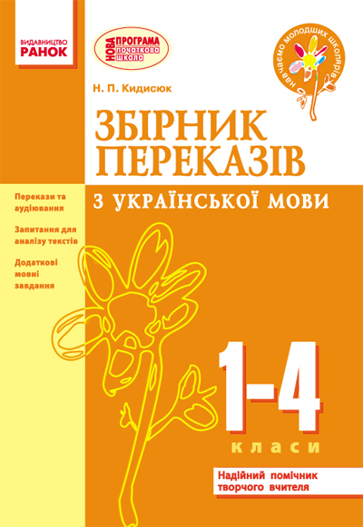 НУШ Збірник переказів з української мови. 1—4 класи