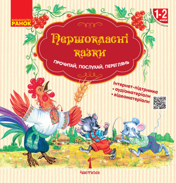 НУШ Першокласнi казки. Читанка для самостiйного читання. 1–2 класи