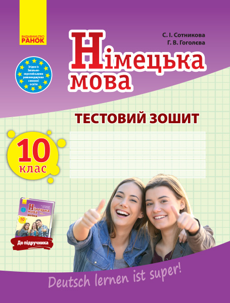 Німецька мова. 10 клас : тестовий зошит (до підруч. «Німецька мова (10-й рік навчання, рівень стандарту)» для 10 кл. закл. загальн. середн. освіт. «D