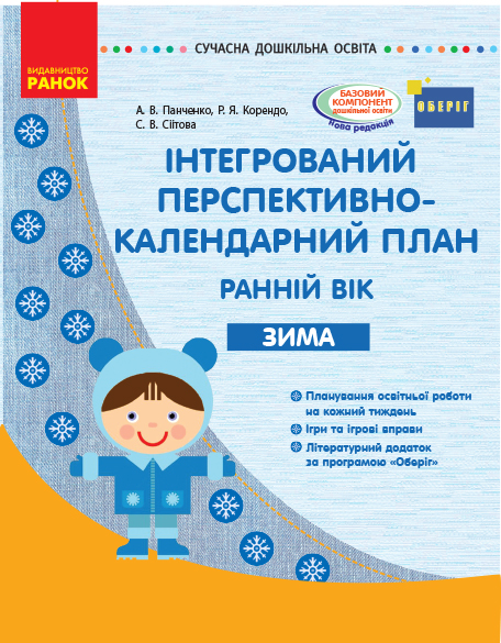 Інтегрований перспективно-календарний план. Ранній вік. Зима