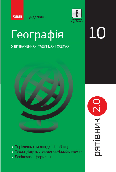 Географія у визначеннях, таблицях і схемах. 10 клас. Серія «Рятівник 2.0»