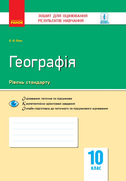 Географія: регіони та країни. 10 клас. Зошит для оцінювання результатів навчання