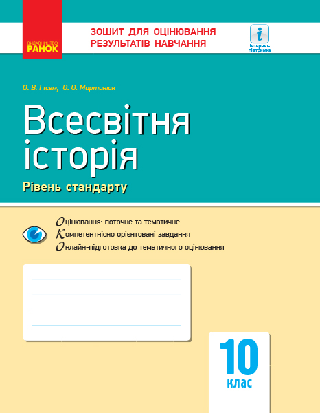 Всесвітня історія. 10 клас. Зошит для оцінювання результатів навчання