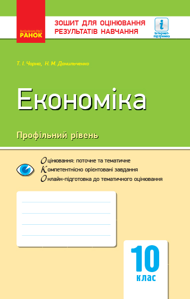 Економіка (профільний рівень). 10 клас. Зошит для оцінювання результатів навчання