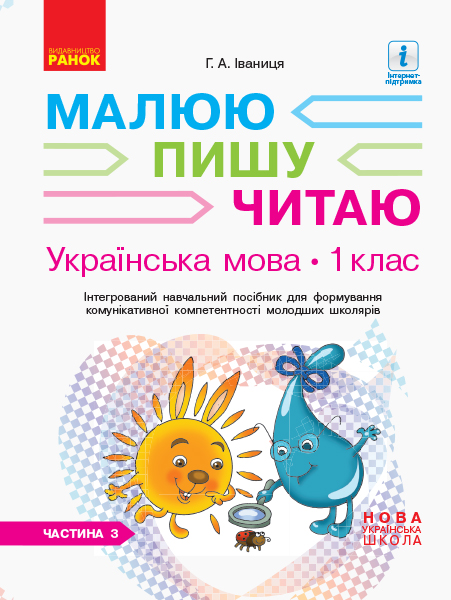 НУШ Українська мова. 1 клас. Інтегрований навчальний посібник для формування комунікативної компетентності молодших школярів (у 3-х частин?