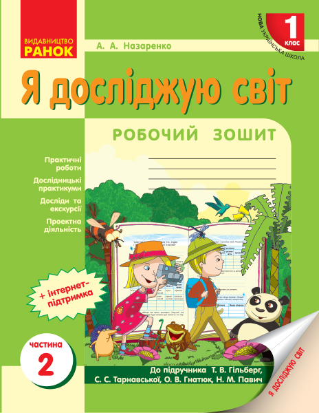 НУШ Я досліджую світ. 1 клас. Робочий зошит до інтегрованого курсу за підручником «Я досліджую світ» Т. В. Гільберг, С. С. Тарнавської, О. В. Гна