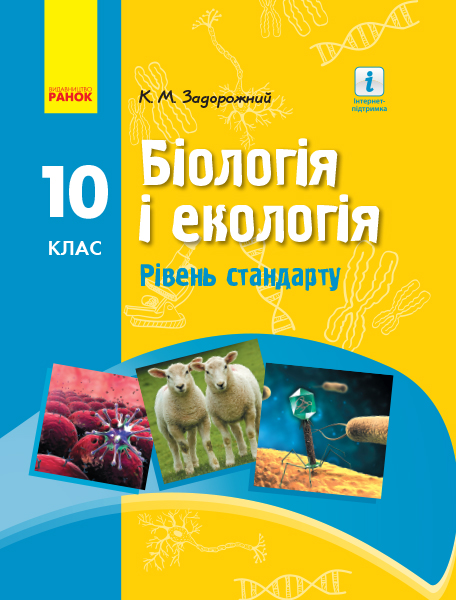 Біологія. Підручник для 10 класу ЗЗСО. Рівень стандарту