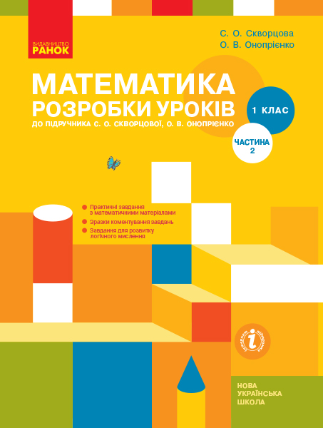 НУШ Математика. 1 клас. Розробки уроків до підруч. С. О. Скворцової, О. В. Онопрієнко. У 2 частинах. ЧАСТИНА 2