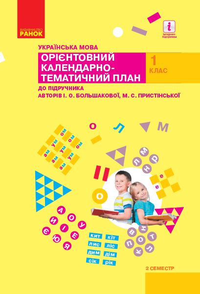 НУШ Українська мова. 1 клас. ІІ семестр. Орієнтовний календарно-тематичний план до підручника І. О. Большакової, М. С. Пристінської