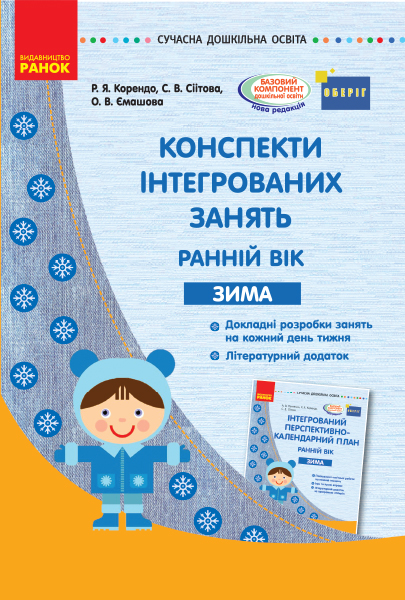 Конспекти інтегрованих занять: ранній вік. Зима. Серія «Сучасна дошкільна освіта»