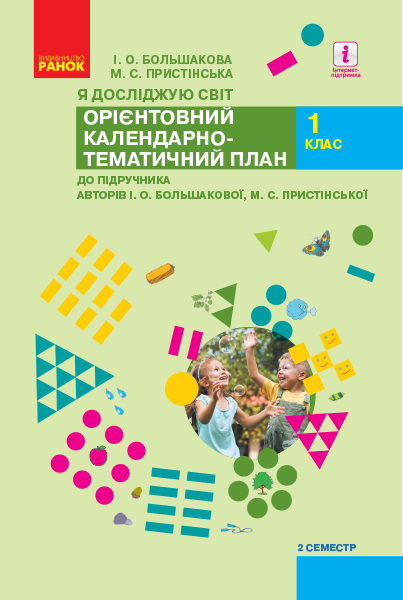 НУШ Я досліджую світ. 1 клас. ІI семестр. Орієнтовний календарно-тематичний план до підручника І. О. Большакової, М. С. Пристінської