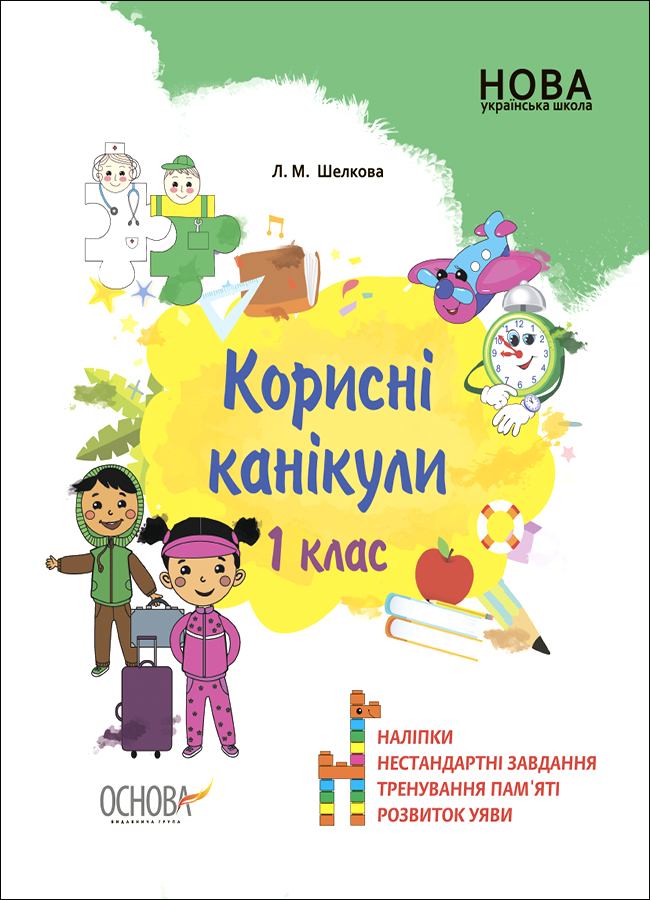 Корисні канікули. 1 клас