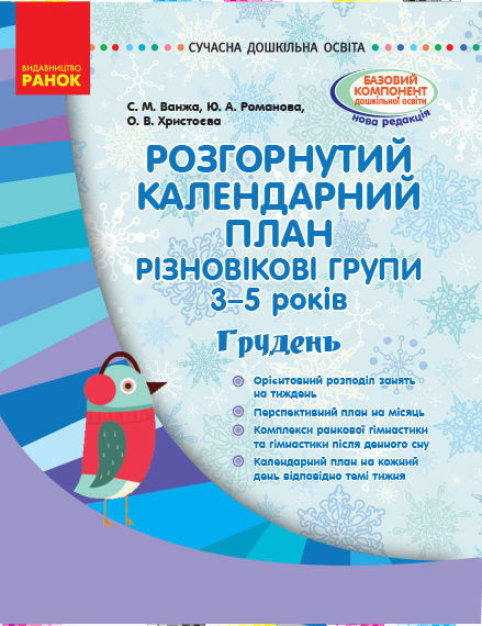 Розгорнутий календарний план. Різновікові групи (3–5 років). Грудень. Серія «Сучасна дошкільна освіта»