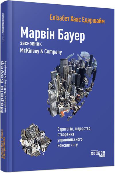 Марвін Бауер, засновник McKinsey & Company. Серія #PROCreators