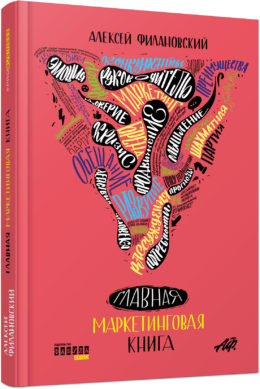 Головна маркетингова книга від Олексія Філановского. Серія «Нон-фікшн» (російською мовою)