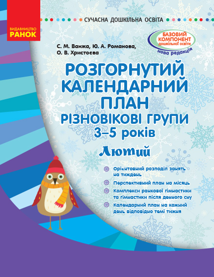 Розгорнутий календарний план. Різновікові групи (3–5 років). Лютий. Серія «Сучасна дошкільна освіта»