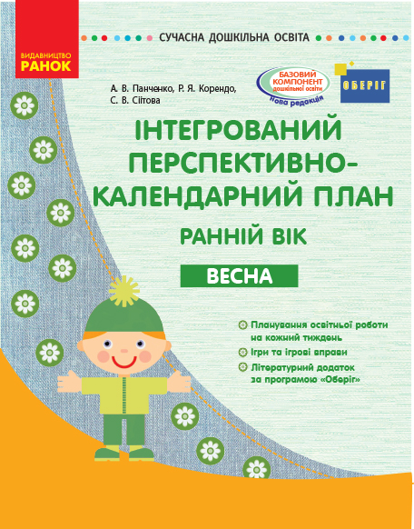 Інтегрований перспективно-календарний план. Ранній вік. Весна. Серія «Сучасна дошкільна освіта»