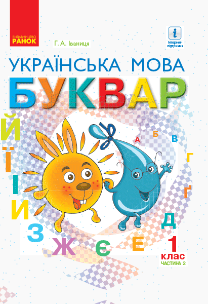 НУШ Українська мова. Буквар. Підручник для 1 класу ЗЗСО (у 2-х частинах). ЧАСТИНА 2