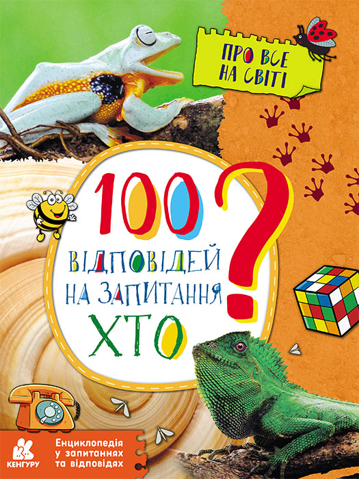 100 відповідей на запитання ХТО? Про все на світі (українською мовою)