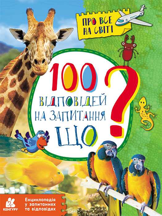 100 відповідей на запитання ЩО? Про все на світі