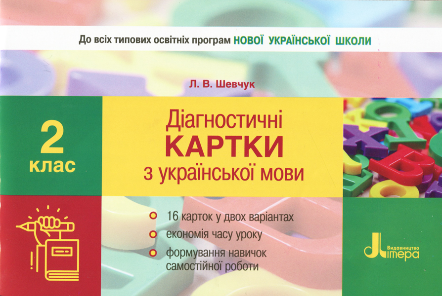 НУШ Діагностичні картки з української мови. 2 клас