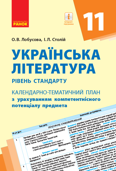 Українська література (рівень стандарту). 11 клас. Календарнотематичний план з урахуванням компетентнісного потенціалу предмета