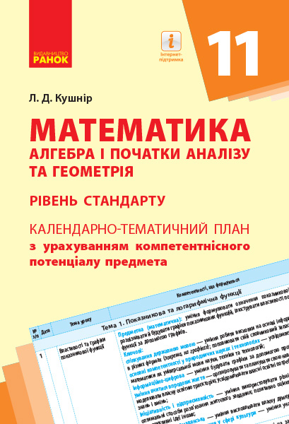 Математика (алгебра і початки аналізу та геометрія, рівень стандарту). 11 клас. Календарно-тематичний план з урахуванням компетентнісного п?