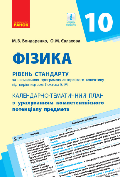 Фізика. 10 клас. Рівень стандарту. Календарно-тематичний план з урахуванням компетентнісного потенціалу предмета (за навчальною програмою ?