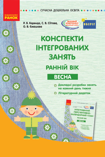 Конспекти інтегрованих занять: ранній вік. Весна. Серія «Сучасна дошкільна освіта»