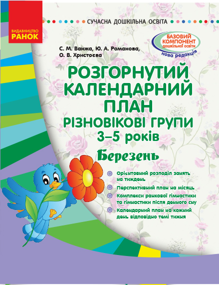 Розгорнутий календарний план. Різновікові групи (3–5 років). Березень. Сучасна дошкільна освіта