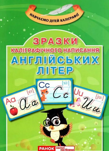 Каліграфічне написання букв. Англійська мова