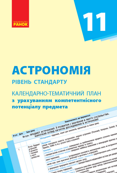 Астрономія. Рівень стандарту. 11 клас. Календарно-тематичний план з урахуванням компетентнісного потенціалу предмета