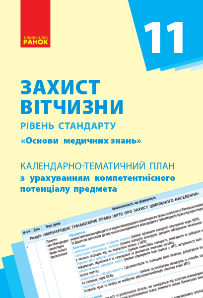 Захист Вітчизни (Основи медичних знань). Рівень стандарту. 11 кл. Календарно-тематичний план з урахуванням компетентнісного потенціалу пред