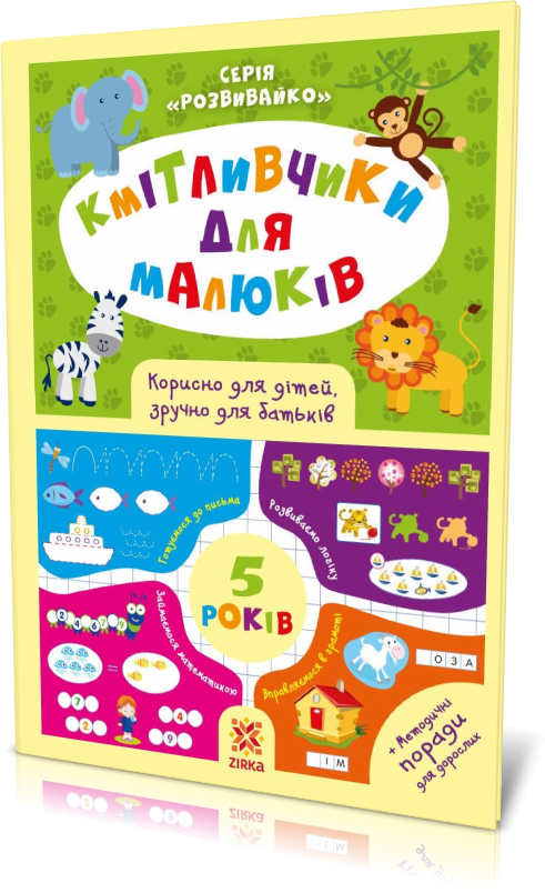 Кмітливчики для малюків. 5 років