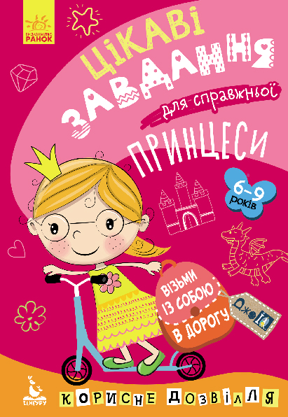 ДжоIQ. Візьми із собою в дорогу. Цікаві завдання для справжньої принцеси