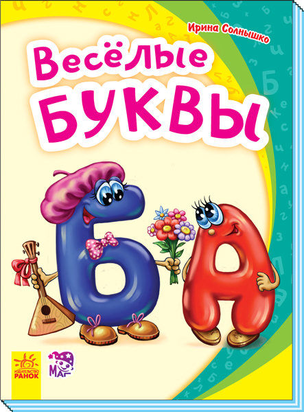 Весёлые буквы (російською мовою)