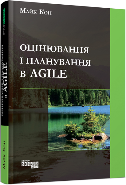 Agile. Оцінка і планування