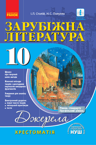 Джерела. Зарубіжна література. 10 клас. Хрестоматія. Рівень стандарту, профільний рівень