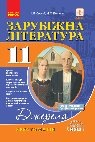 Зарубіжна література. 11 клас. Хрестоматія. Рівень стандарту, профільний рівень. Джерела