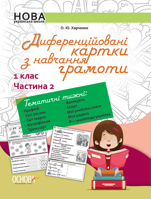 НУШ Диференційовані картки з навчання грамоти. 1 клас. Частина 2