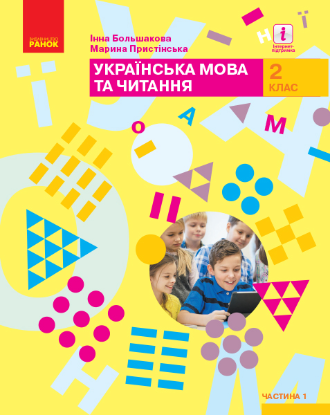 НУШ Українська мова та читання. Підручник. 2 клас. ЧАСТИНА 1 (У 2-х частинах)