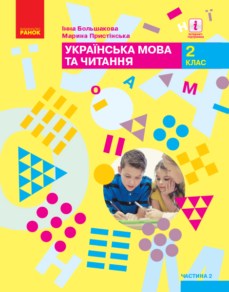 НУШ Українська мова та читання. Підручник. 2 клас. ЧАСТИНА 2 (У 2-х частинах)