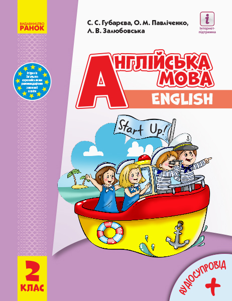 НУШ Англійська мова Start up. Підручник. 2 клас (з аудіосупроводом)