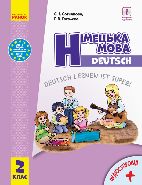 НУШ Німецька мова. Deutsch lernen ist super! Підручник. 2 клас (з аудіосупроводом)