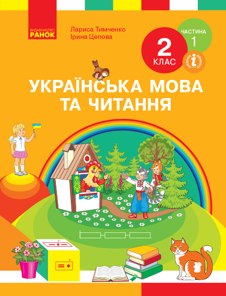 НУШ Українська мова та читання. Підручник. 2 клас. ЧАСТИНА 1 (У 2-х частинах)