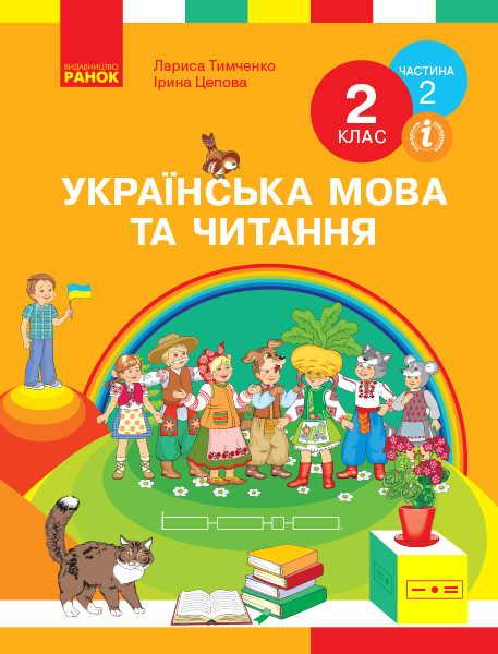 НУШ Українська мова та читання. Підручник. 2 клас. ЧАСТИНА 2 (У 2-х частинах)